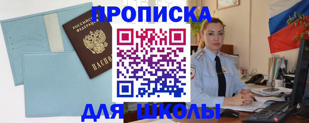 временная регистрация для школы в Твери